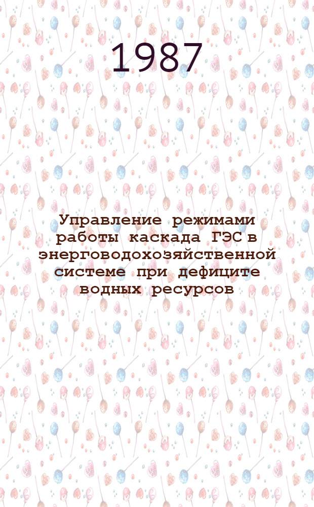 Управление режимами работы каскада ГЭС в энерговодохозяйственной системе при дефиците водных ресурсов (на примере Ангаро-Енисейского каскада ГЭС) : Дис. на соиск. учен. степ. к. т. н. в форме науч. докл