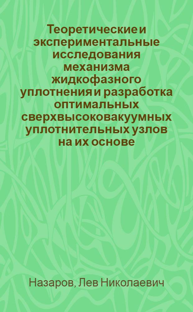 Теоретические и экспериментальные исследования механизма жидкофазного уплотнения и разработка оптимальных сверхвысоковакуумных уплотнительных узлов на их основе : Автореф. дис. на соиск. учен. степ. к. т. н