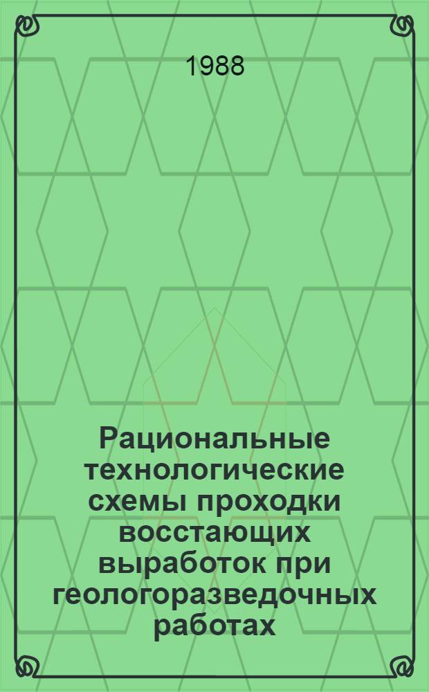 Рациональные технологические схемы проходки восстающих выработок при геологоразведочных работах