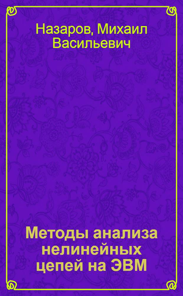 Методы анализа нелинейных цепей на ЭВМ : Учеб. пособие