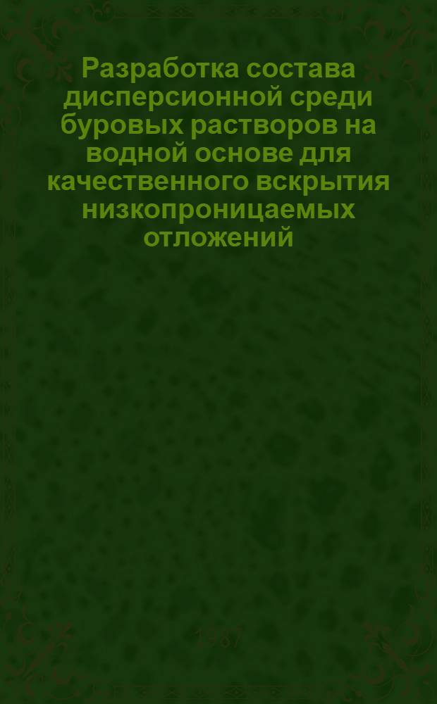 Разработка состава дисперсионной среди буровых растворов на водной основе для качественного вскрытия низкопроницаемых отложений : Автореф. дис. на соиск. учен. степ. канд. техн. наук : (05.15.10)