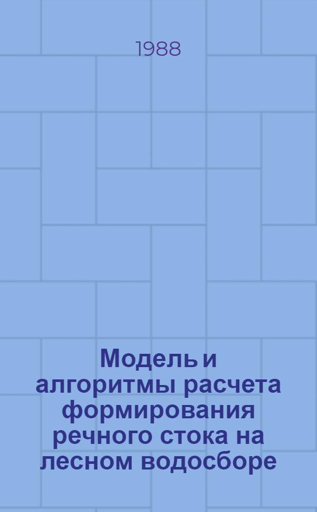 Модель и алгоритмы расчета формирования речного стока на лесном водосборе = Model and computation algorithms of the river flow formation in a forest drainage area