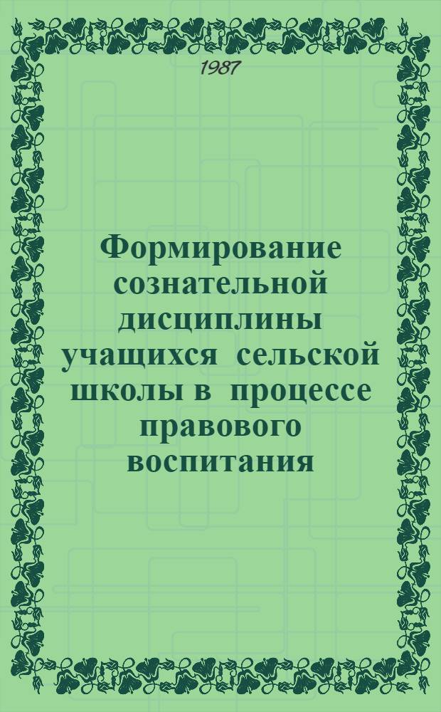 Формирование сознательной дисциплины учащихся сельской школы в процессе правового воспитания : Автореф. дис. на соиск. учен. степ. канд. пед. наук : (13.00.01)