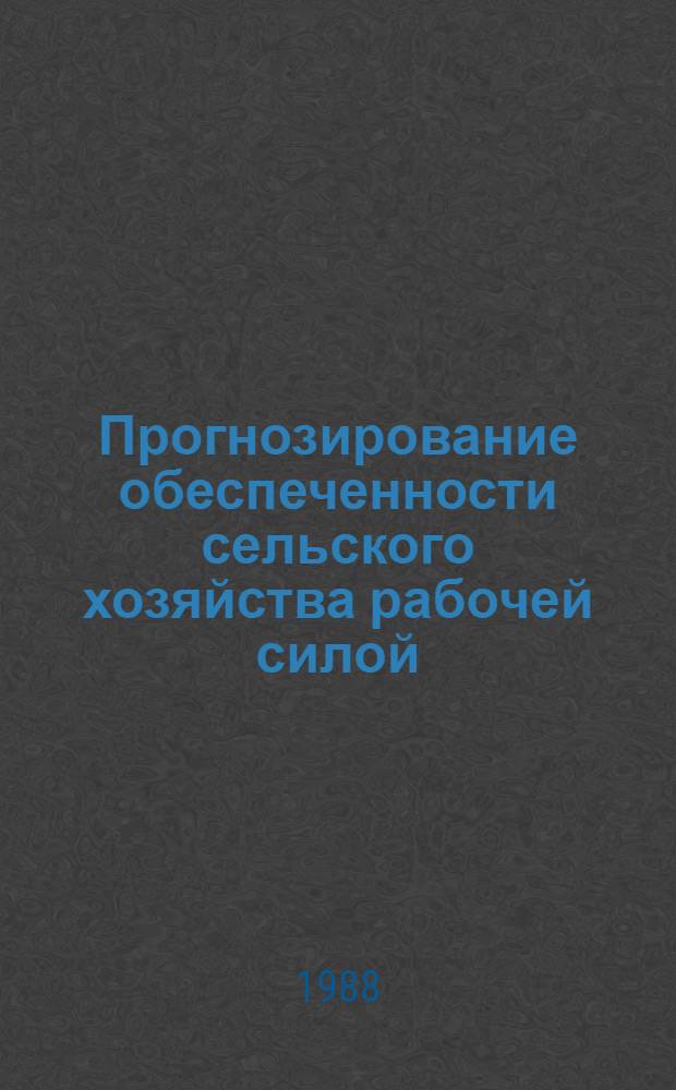 Прогнозирование обеспеченности сельского хозяйства рабочей силой : Автореф. дис. на соиск. учен. степ. к. э. н