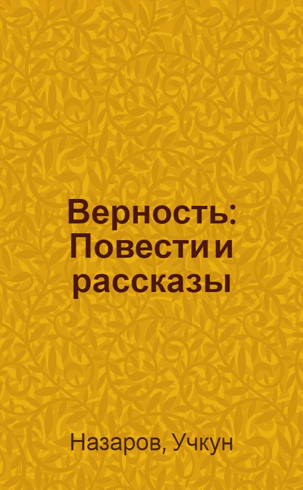 Верность : Повести и рассказы