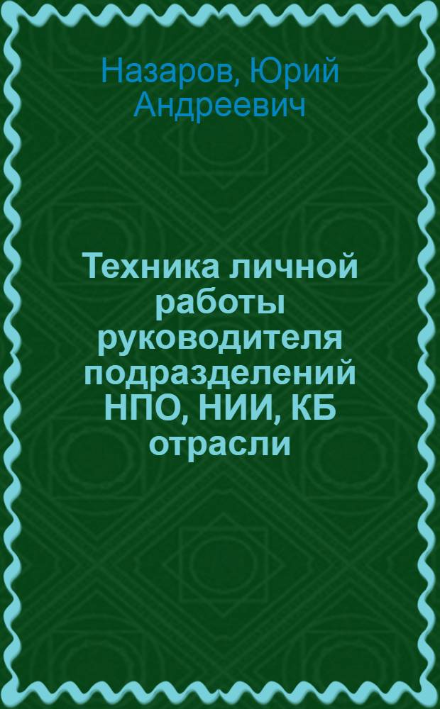 Техника личной работы руководителя подразделений НПО, НИИ, КБ отрасли : Конспект лекций