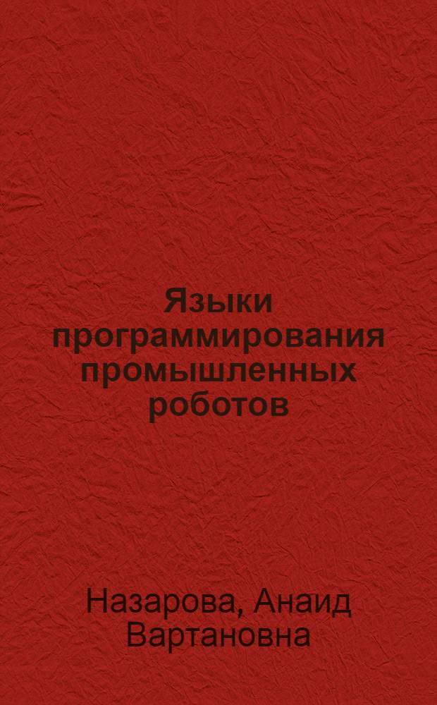 Языки программирования промышленных роботов : Обзор