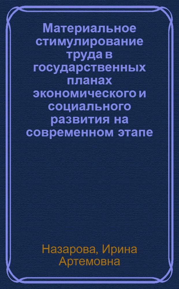 Материальное стимулирование труда в государственных планах экономического и социального развития на современном этапе : Автореф. дис. на соиск. учен. степ. к. э. н