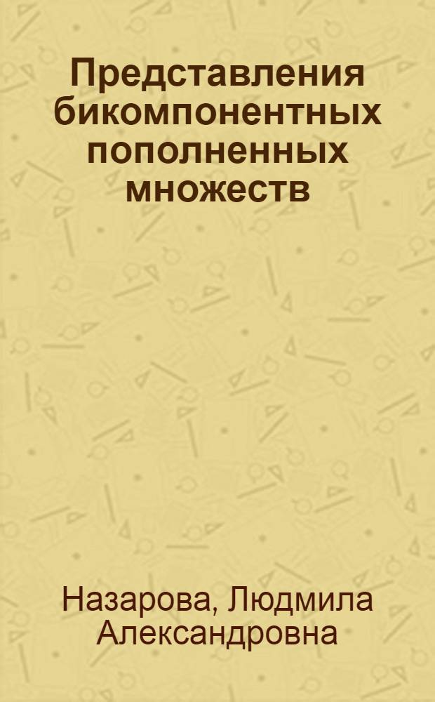 Представления бикомпонентных пополненных множеств