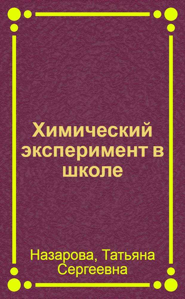 Химический эксперимент в школе