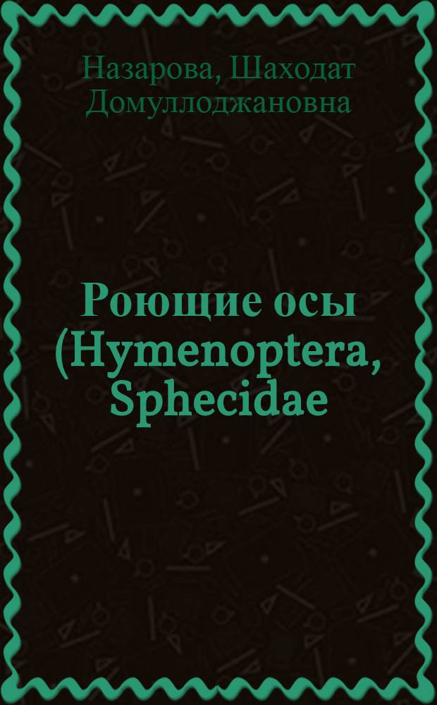 Роющие осы (Hymenoptera, Sphecidae) юго-западного Таджикистана : Автореф. дис. на соиск. учен. степ. канд. биол. наук : (03.00.09)
