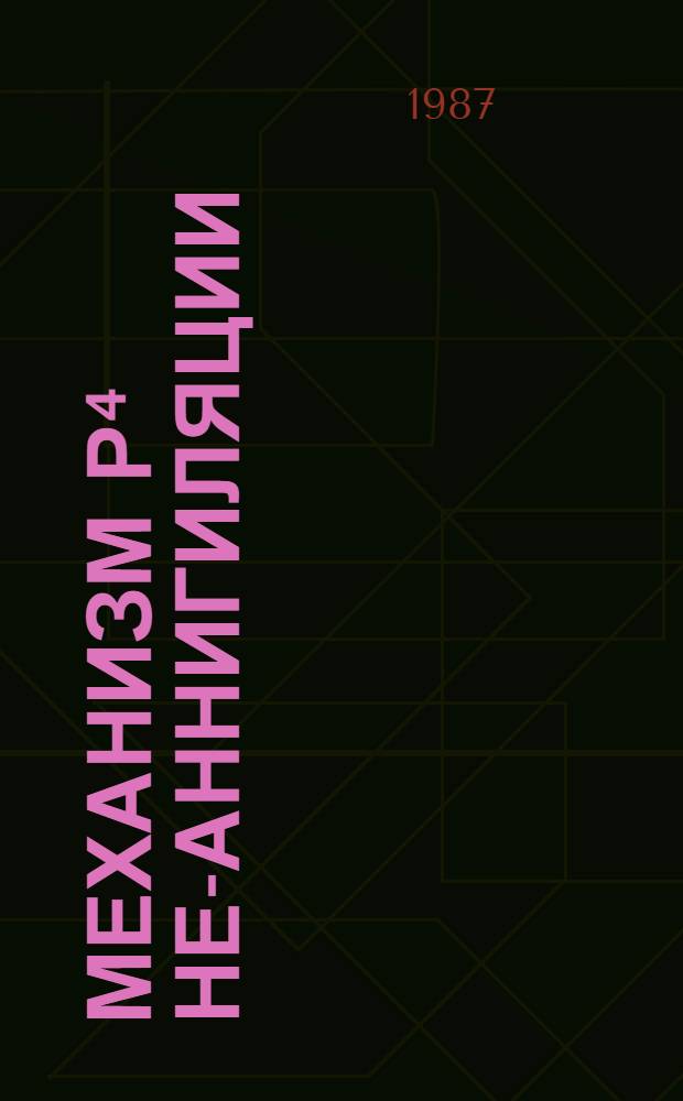 Механизм р⁴ Не-аннигиляции