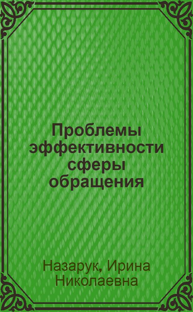 Проблемы эффективности сферы обращения : Автореф. дис. на соиск. учен. степ. канд. экон. наук : (08.00.01)