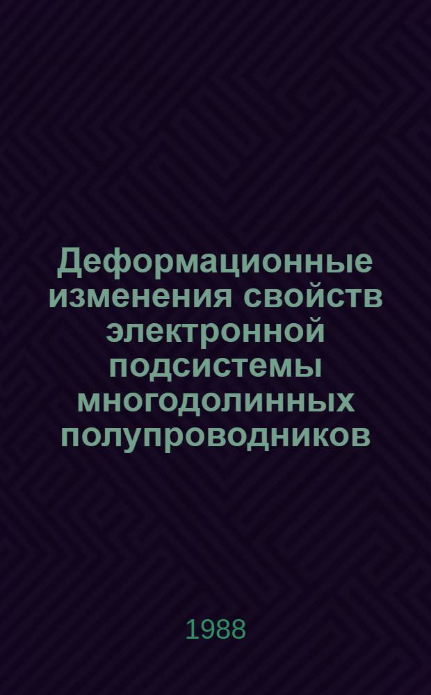 Деформационные изменения свойств электронной подсистемы многодолинных полупроводников (Ge и Si n-типа) : Автореф. дис. на соиск. учен. степ. канд. физ.-мат. наук : (01.04.10)