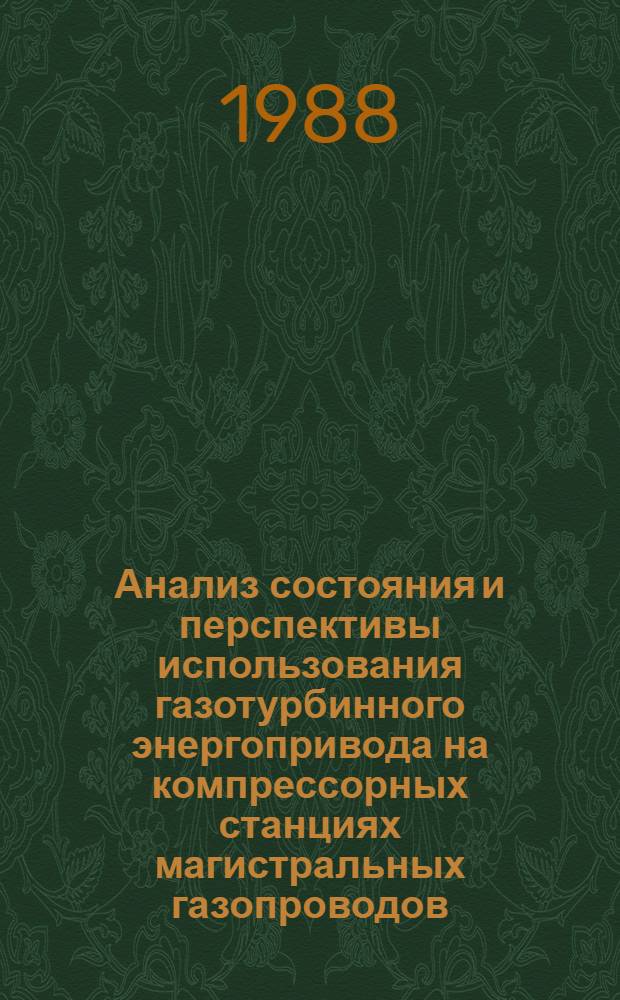 Анализ состояния и перспективы использования газотурбинного энергопривода на компрессорных станциях магистральных газопроводов : Автореф. дис. на соиск. учен. степ. к. т. н