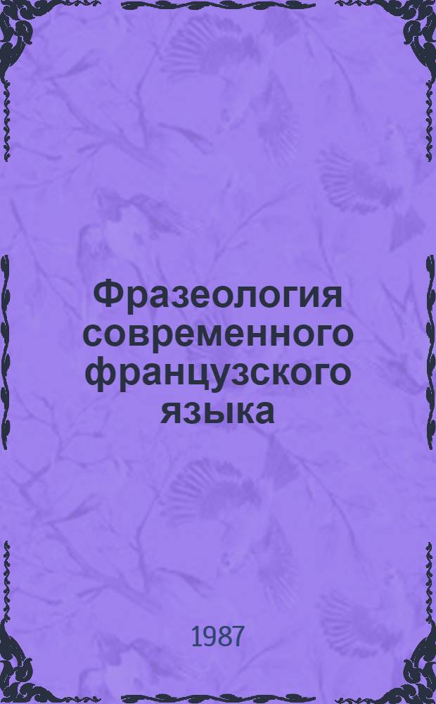 Фразеология современного французского языка : Учеб. для ин-тов и фак. иностр. яз.