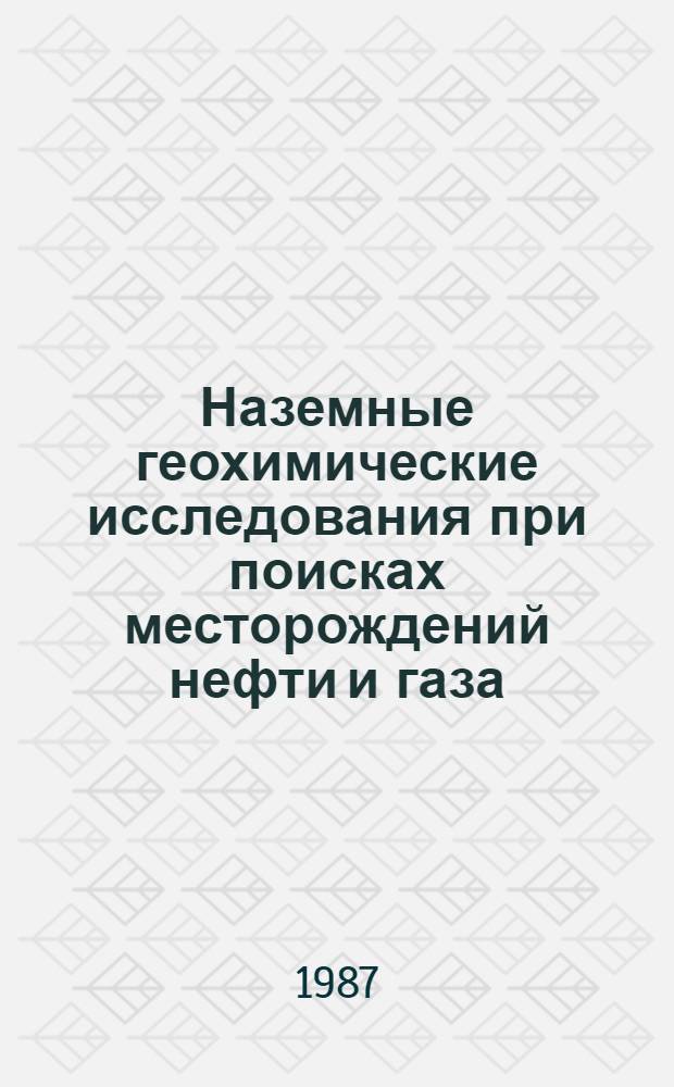 Наземные геохимические исследования при поисках месторождений нефти и газа : (Сб. науч. тр.)
