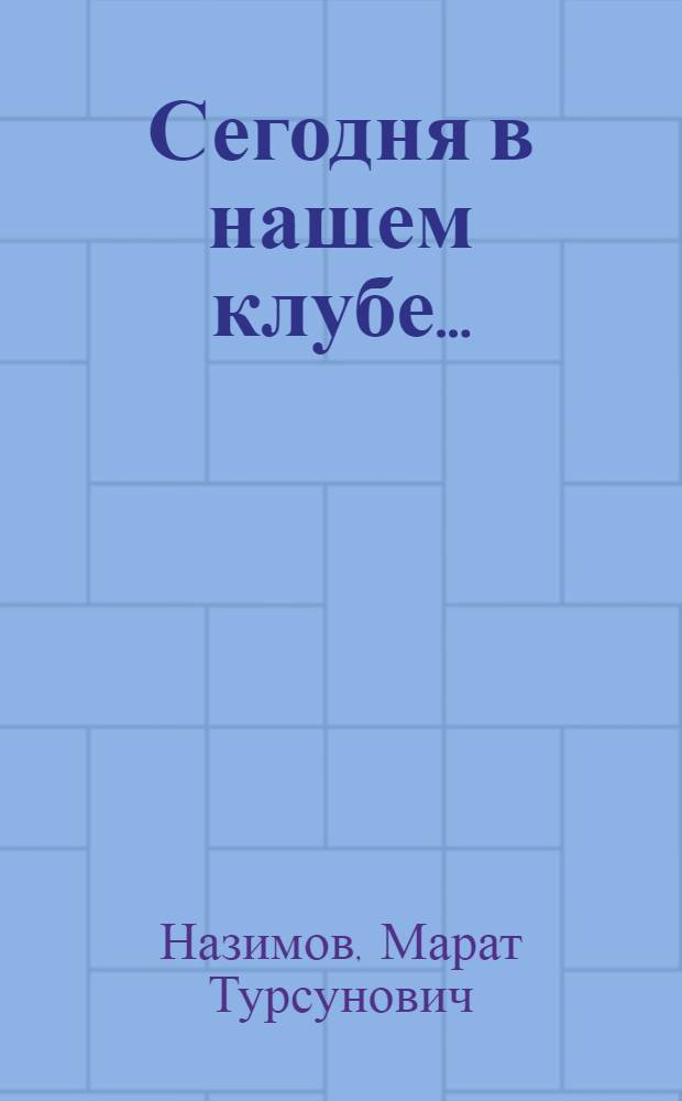 Сегодня в нашем клубе...