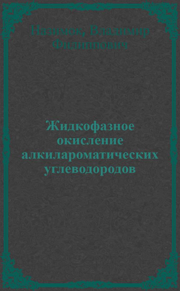 Жидкофазное окисление алкилароматических углеводородов