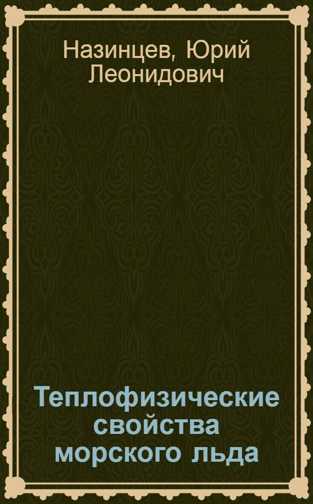 Теплофизические свойства морского льда