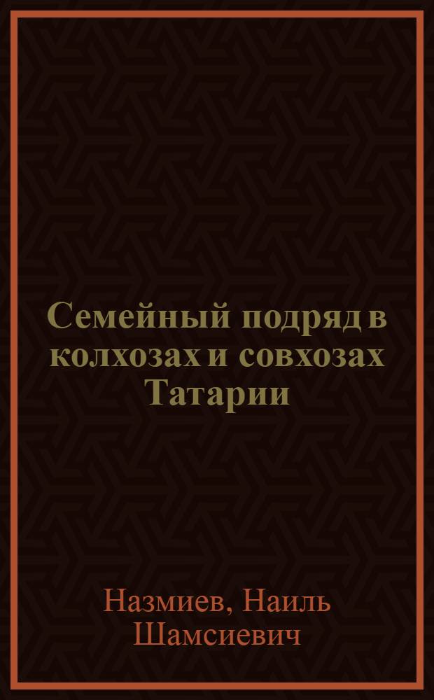 Семейный подряд в колхозах и совхозах Татарии : Доклад