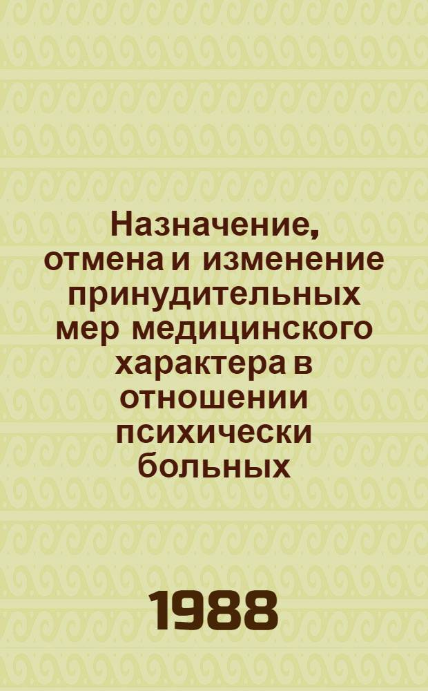 Назначение, отмена и изменение принудительных мер медицинского характера в отношении психически больных, совершивших общественно опасные действия