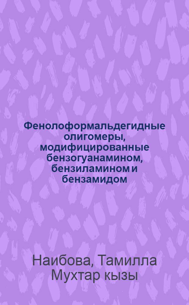 Фенолоформальдегидные олигомеры, модифицированные бензогуанамином, бензиламином и бензамидом : Автореф. дис. на соиск. учен. степ. к. х. н