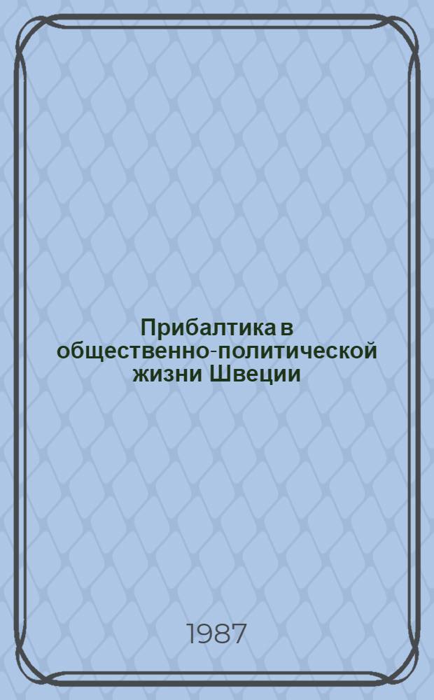 Прибалтика в общественно-политической жизни Швеции : По материалам 1980-1986 гг