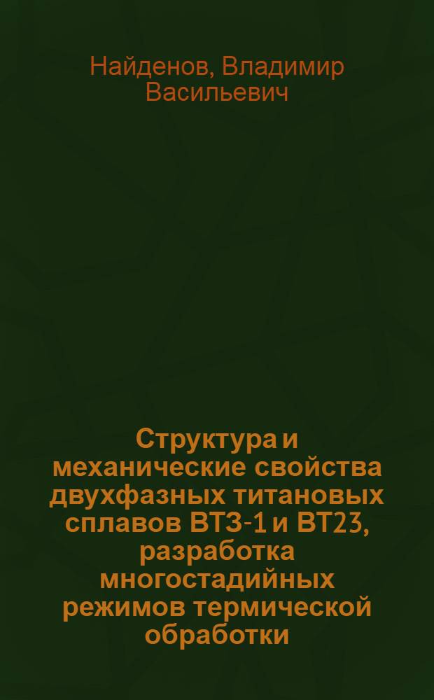 Структура и механические свойства двухфазных титановых сплавов ВТЗ-1 и ВТ23, разработка многостадийных режимов термической обработки