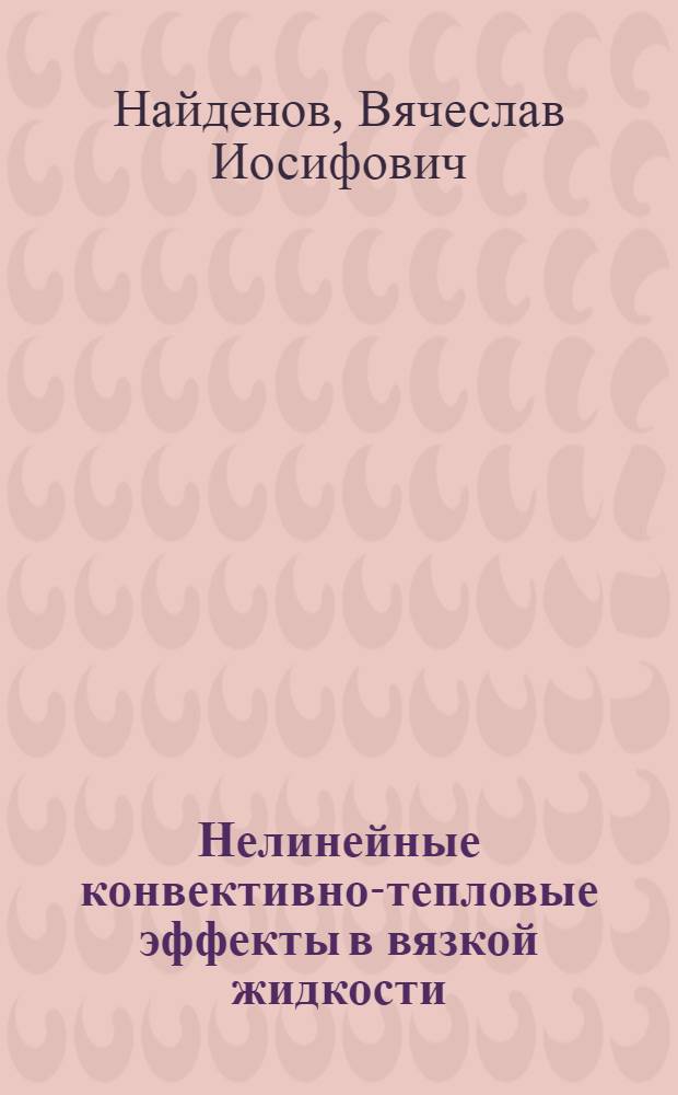 Нелинейные конвективно-тепловые эффекты в вязкой жидкости : Автореф. дис. на соиск. учен. степ. к. ф.-м. н