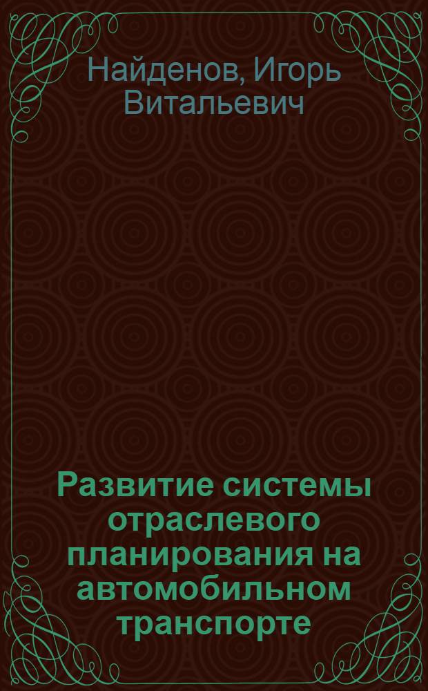Развитие системы отраслевого планирования на автомобильном транспорте