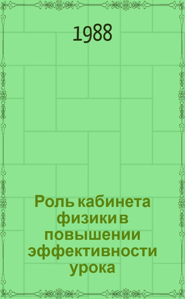Роль кабинета физики в повышении эффективности урока
