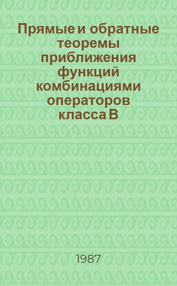 Прямые и обратные теоремы приближения функций комбинациями операторов класса В