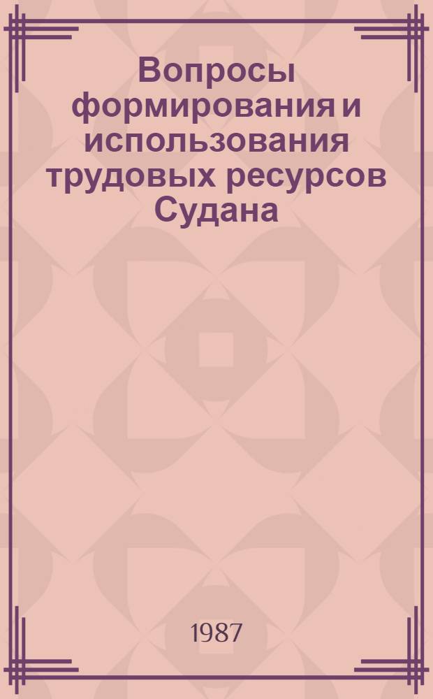 Вопросы формирования и использования трудовых ресурсов Судана : Автореф. дис. на соиск. учен. степ. канд. экон. наук : (08.00.17)