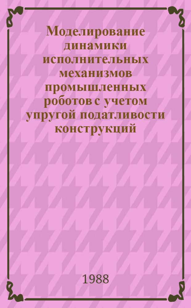 Моделирование динамики исполнительных механизмов промышленных роботов с учетом упругой податливости конструкций, зазоров и трения в сочленениях : Автореф. дис. на соиск. учен. степ. канд. техн. наук : (05.02.05)