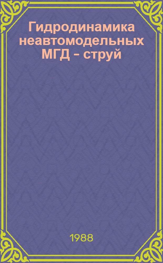 Гидродинамика неавтомодельных МГД - струй : Автореф. дис. на соиск. учен. степ. канд. физ.-мат. наук : (01.02.05)