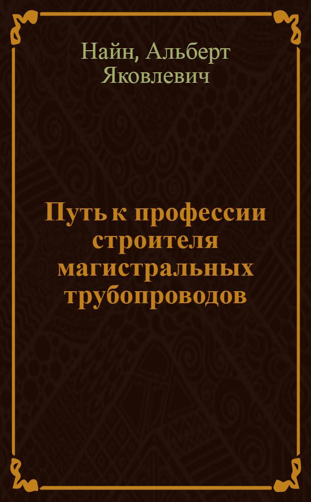 Путь к профессии строителя магистральных трубопроводов