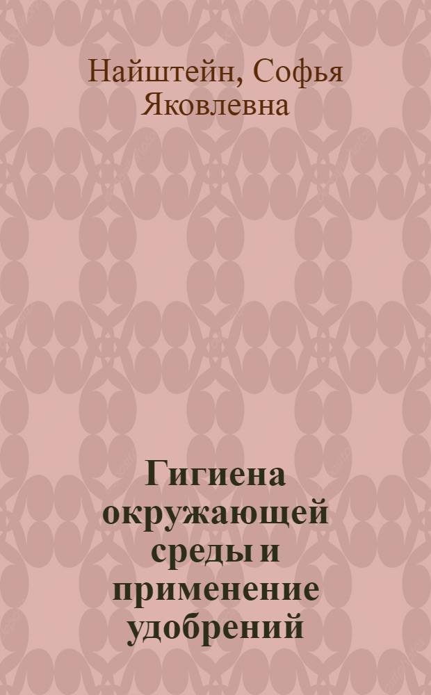 Гигиена окружающей среды и применение удобрений