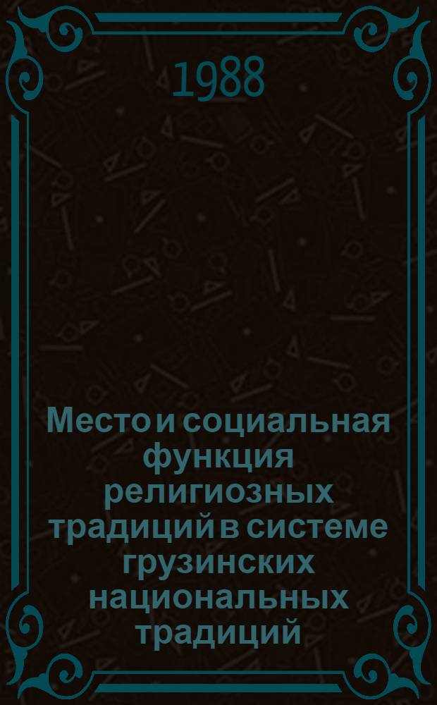 Место и социальная функция религиозных традиций в системе грузинских национальных традиций : (На прим. Сванети) : Автореф. дис. на соиск. учен. степ. канд. филос. наук : (09.00.06)