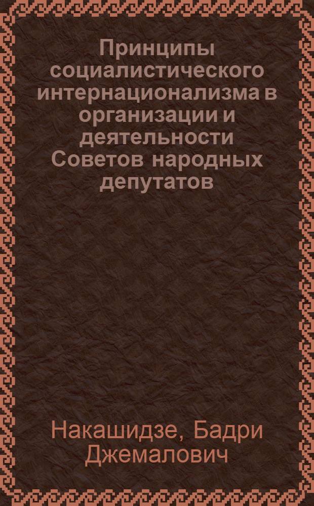 Принципы социалистического интернационализма в организации и деятельности Советов народных депутатов