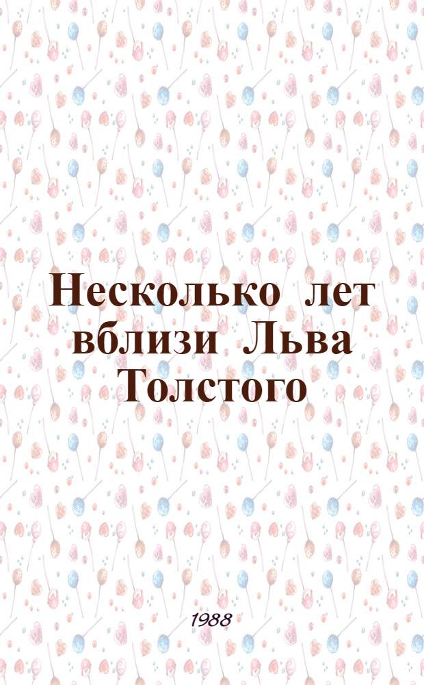 Несколько лет вблизи Льва Толстого