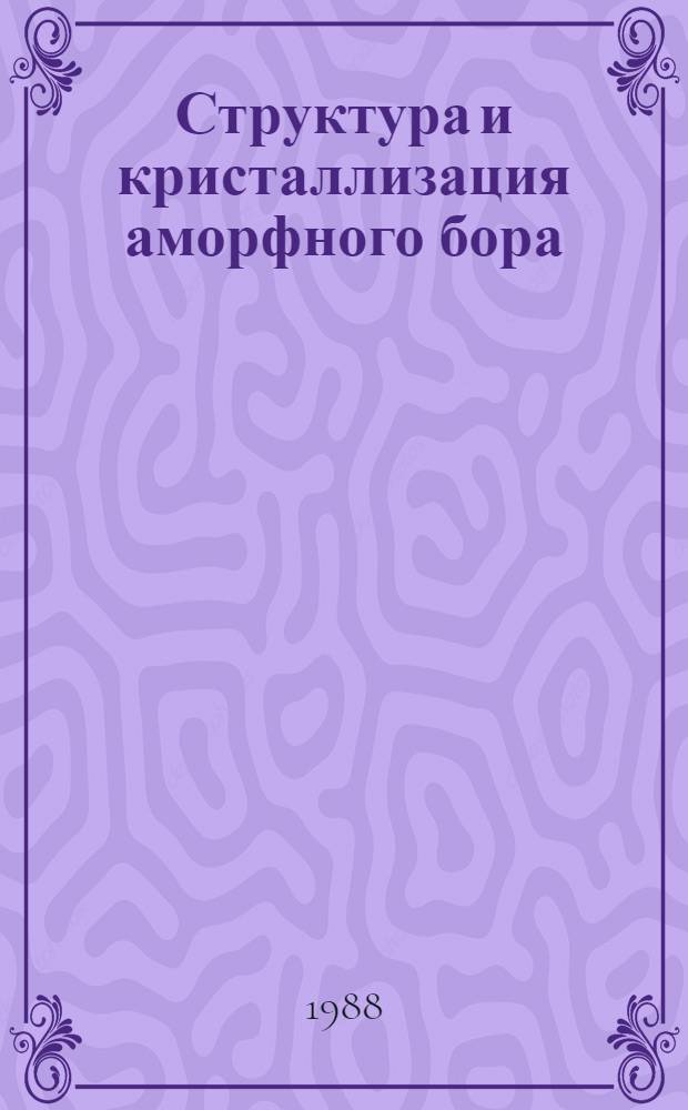Структура и кристаллизация аморфного бора : Автореф. дис. на соиск. учен. степ. к. ф.-м. н