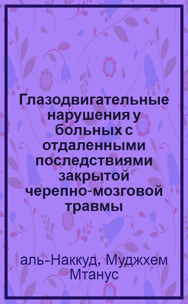 Глазодвигательные нарушения у больных с отдаленными последствиями закрытой черепно-мозговой травмы : Автореф. дис. на соиск. учен. степ. канд. мед. наук : (14.00.13)