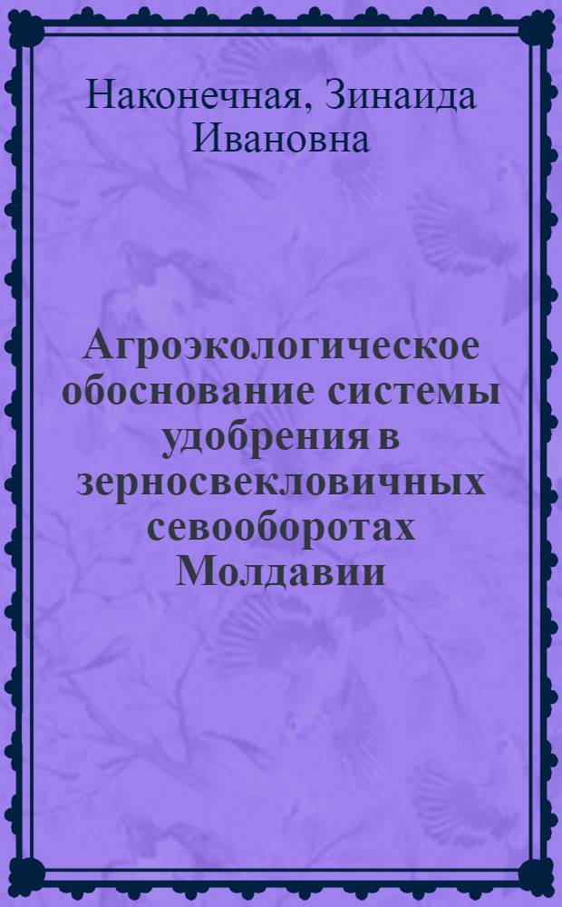 Агроэкологическое обоснование системы удобрения в зерносвекловичных севооборотах Молдавии