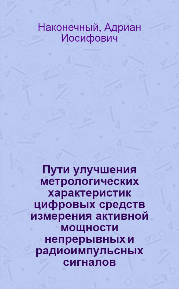 Пути улучшения метрологических характеристик цифровых средств измерения активной мощности непрерывных и радиоимпульсных сигналов : Автореф. дис. на соиск. учен. степ. канд. техн. наук : (05.11.05)
