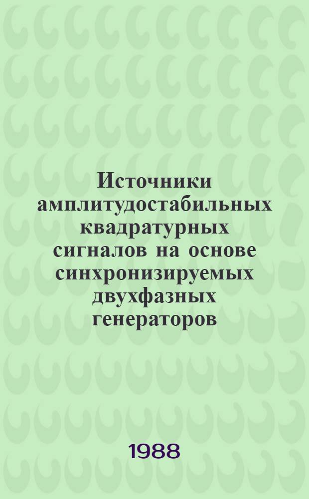 Источники амплитудостабильных квадратурных сигналов на основе синхронизируемых двухфазных генераторов : Автореф. дис. на соиск. учен. степ. канд. техн. наук : (05.11.05)