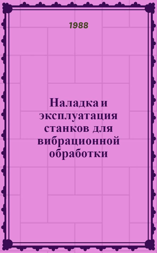 Наладка и эксплуатация станков для вибрационной обработки