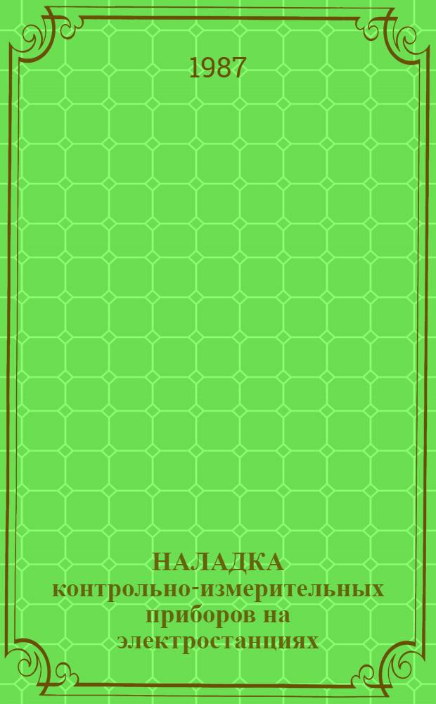 НАЛАДКА контрольно-измерительных приборов на электростанциях (уровнемеры)