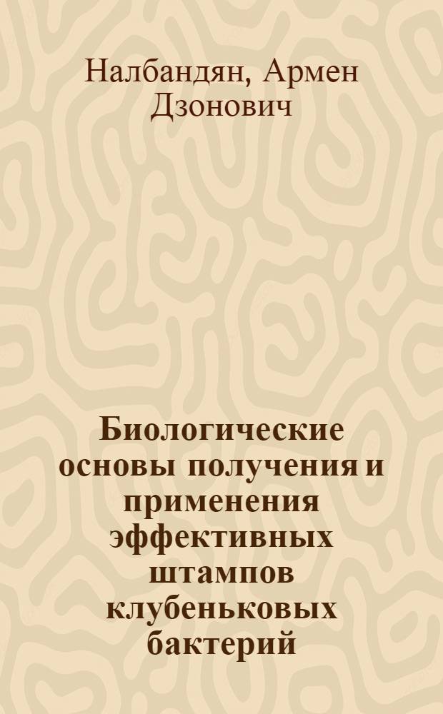 Биологические основы получения и применения эффективных штампов клубеньковых бактерий : Автореф. дис. на соиск. учен. степ. д-ра биол. наук : (03.00.07)