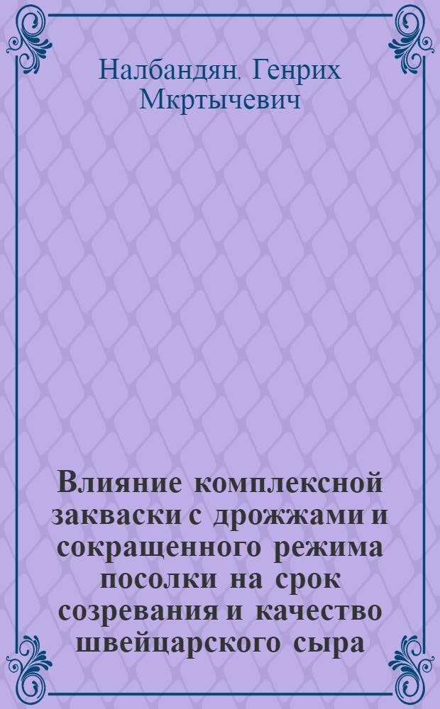 Влияние комплексной закваски с дрожжами и сокращенного режима посолки на срок созревания и качество швейцарского сыра : Автореф. дис. на соиск. учен. степ. канд. техн. наук : (05.18.04)